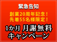 1か月無料体験キャンペーン
