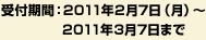 ��t���ԁ@2011�N2��7���i���j�`2011�N3��7���܂�