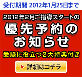2012年2月ご指導スタートの優先予約のお知らせ
