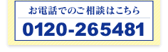 お電話でのご相談はこちら