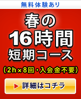 春の16時間短期コース