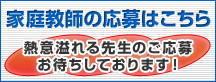 中学受験鉄人会家庭教師募集