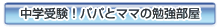���w�󌱁I�p�p�ƃ}�}�̕׋�����