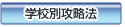 �w�Z�ʍU���@