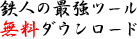 �S�l�̍ŋ��c�[�������_�E�����[�h