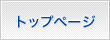 �v���ƒ닳�t�̒��w�󌱓S�l��g�b�v�y�[�W