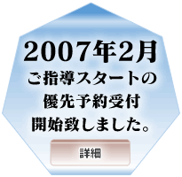 2007�N2�����w���X�^�[�g�̗D��\���t�J�n�v���܂����B