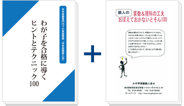 わが子を合格に導くヒントとテクニック100