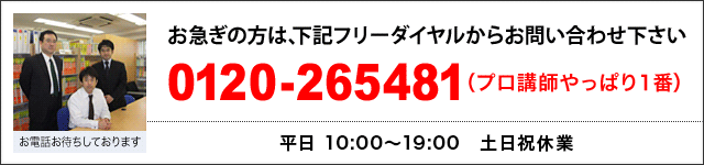 0120-265481(プロ講師やっぱり1番!)