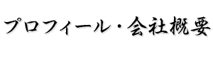 プロフィール・社会貢献