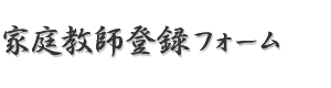 家庭教師応募フォーム
