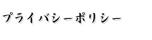 サイトマップ