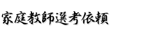 家庭教師選考依頼