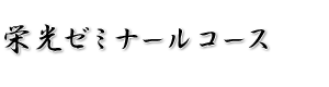 中学受験鉄人会 栄光ゼミナールコース