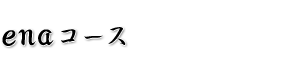 中学受験鉄人会 enaコース
