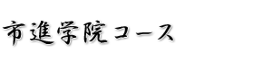 ���w�󌱓S�l�� �s�i�w�@�R�[�X
