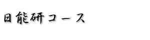 中学受験鉄人会日能研コース