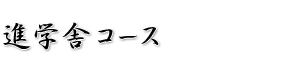 中学受験鉄人会 進学舎コース