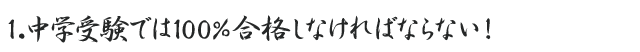 中学受験では100%合格しなければならない!