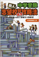 中学受験 鉄人の志望校別完全攻略法