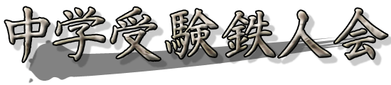 中学受験鉄人会