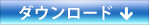 ダウンロード