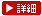 詳細